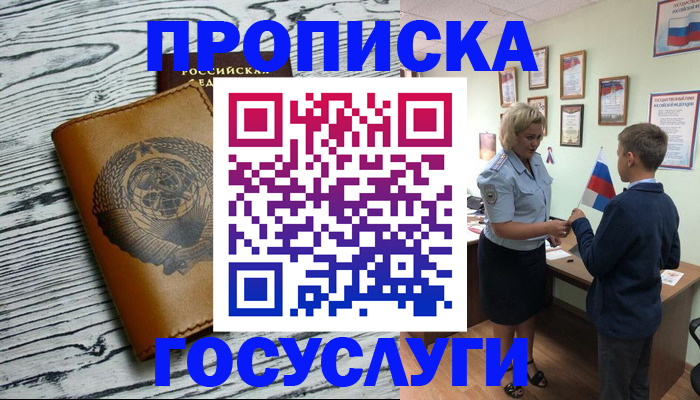 прописка гарантия в Покачах
