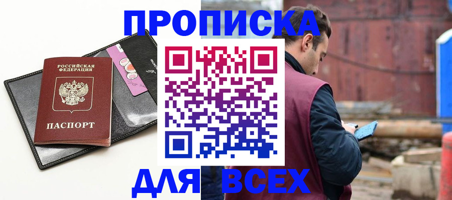 прописка от собственника в Покачах