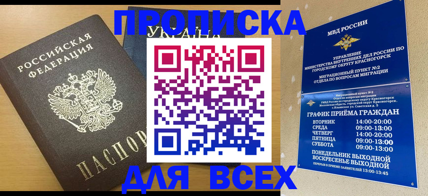 прописка для школы в Покачах